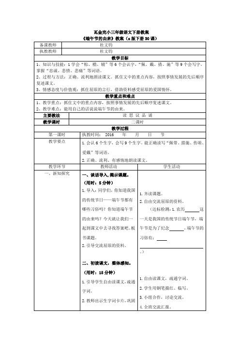 s版四年级语文下册30、《端午节的由来》教案