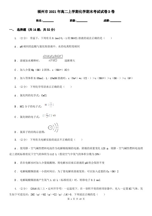 福州市2021年高二上学期化学期末考试试卷D卷