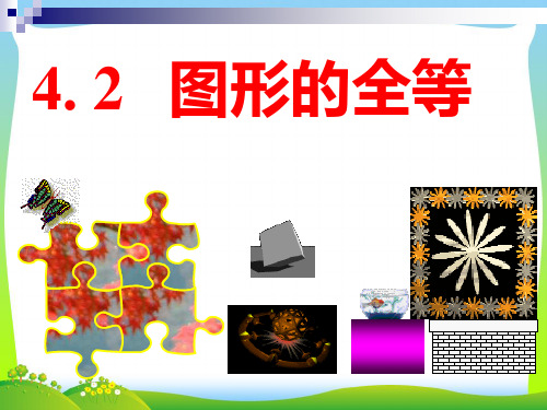 新北师大版七年级数学下册第四章《图形的全等》精品课件