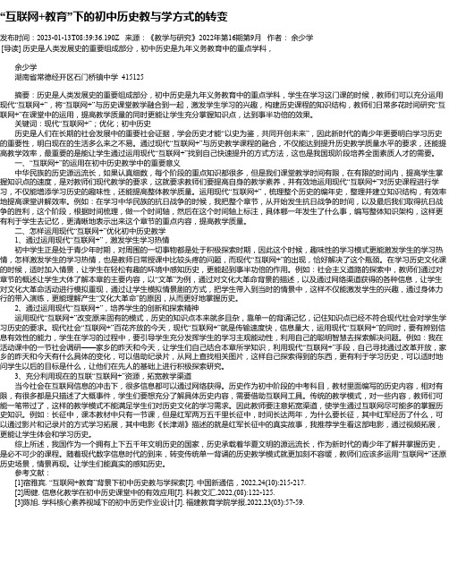 “互联网+教育”下的初中历史教与学方式的转变