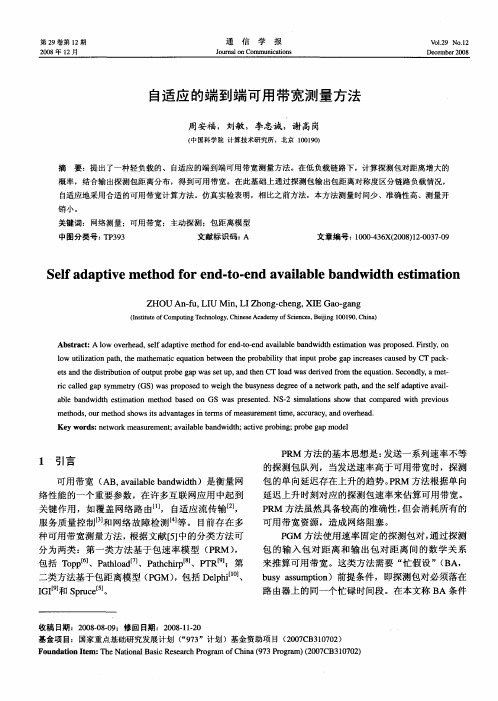 自适应的端到端可用带宽测量方法