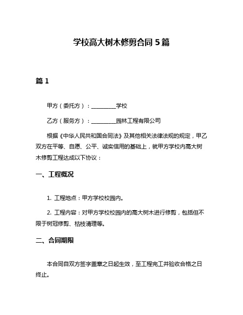 学校高大树木修剪合同5篇