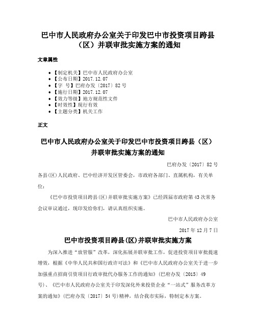 巴中市人民政府办公室关于印发巴中市投资项目跨县（区）并联审批实施方案的通知