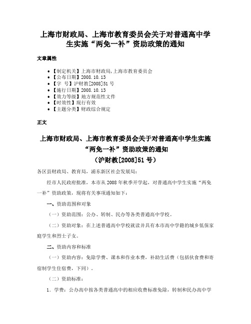 上海市财政局、上海市教育委员会关于对普通高中学生实施“两免一补”资助政策的通知