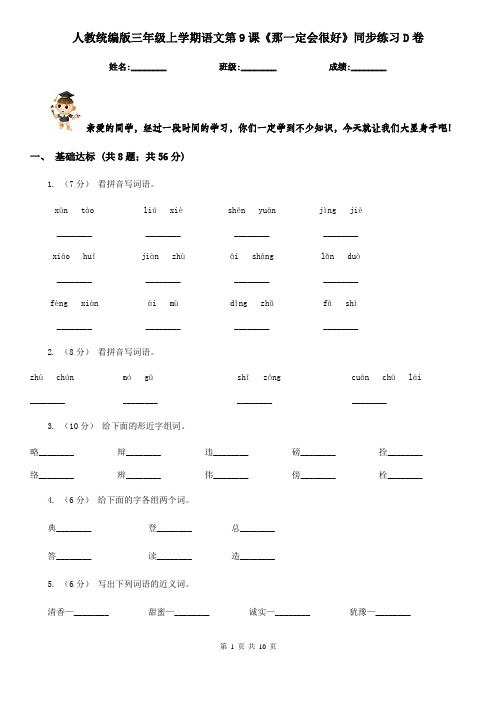 人教统编版三年级上学期语文第9课《那一定会很好》同步练习D卷