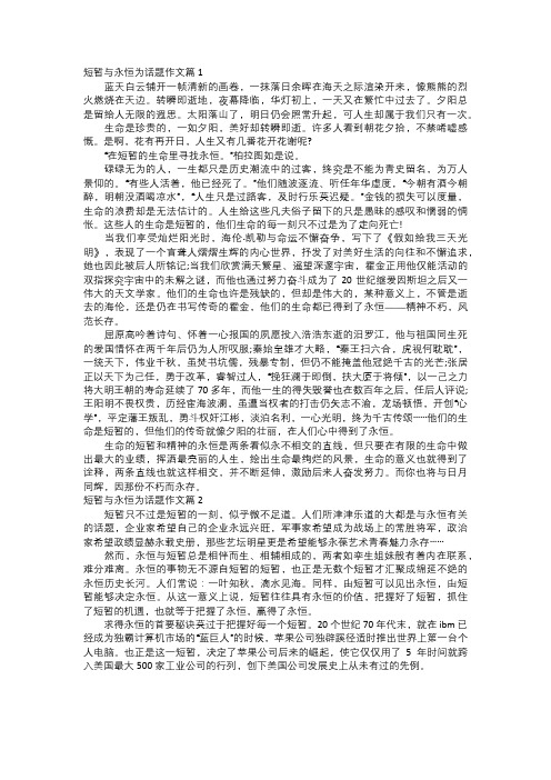 短暂与永恒为的话题作文