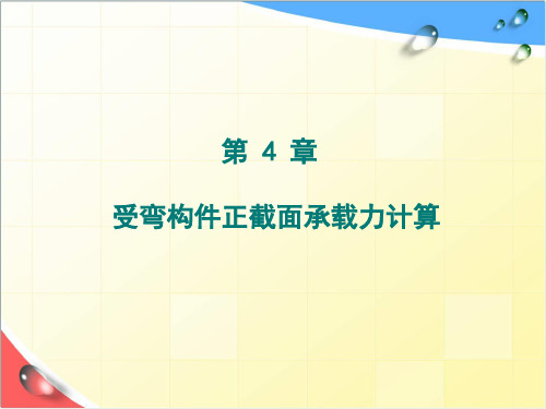 受弯构件正截面承载力计算