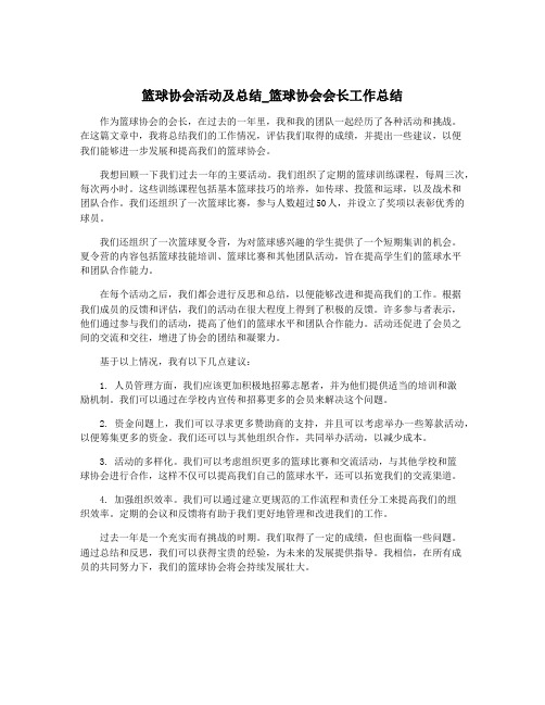 篮球协会活动及总结_篮球协会会长工作总结