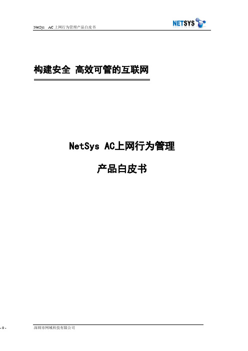 NetSys AC上网行为管理网关技术白皮书 2010