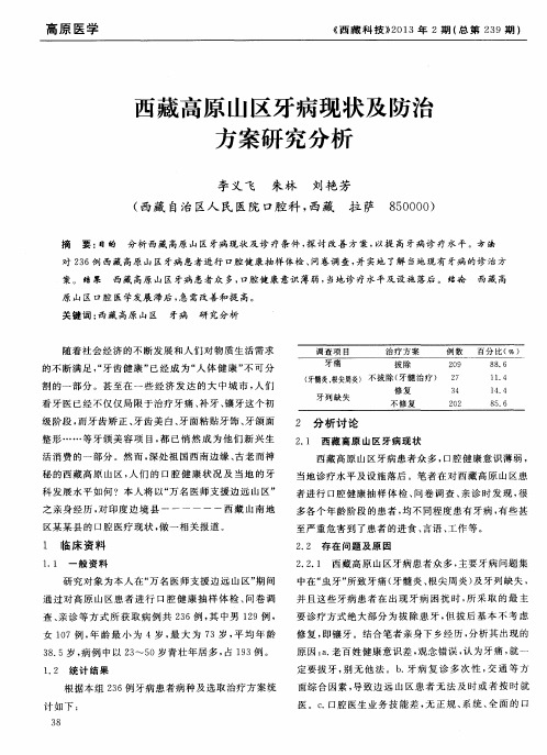 西藏高原山区牙病现状及防治方案研究分析