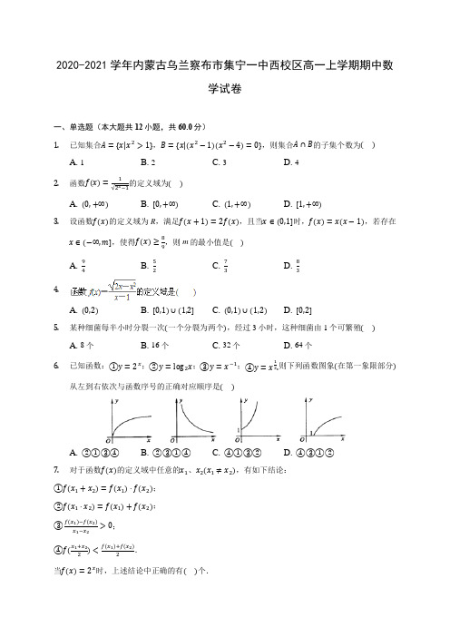 2020-2021学年内蒙古乌兰察布市集宁一中西校区高一上学期期中数学试卷(含解析)