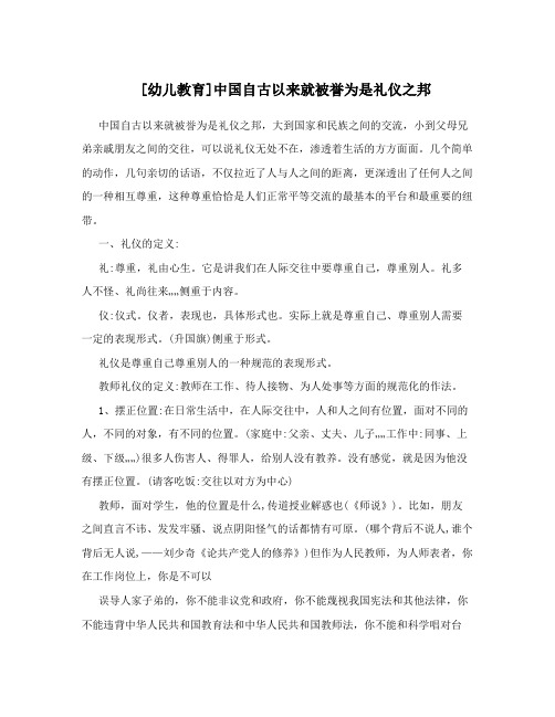 [幼儿教育]中国自古以来就被誉为是礼仪之邦