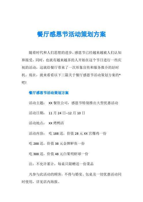 餐厅感恩节活动策划方案