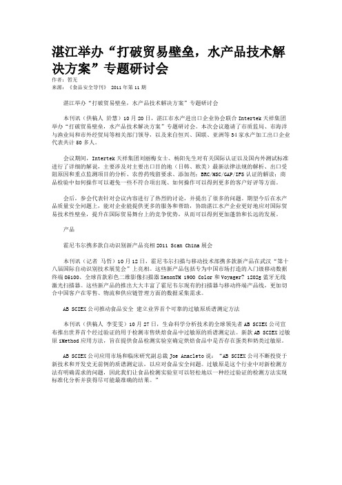 湛江举办“打破贸易壁垒，水产品技术解决方案”专题研讨会