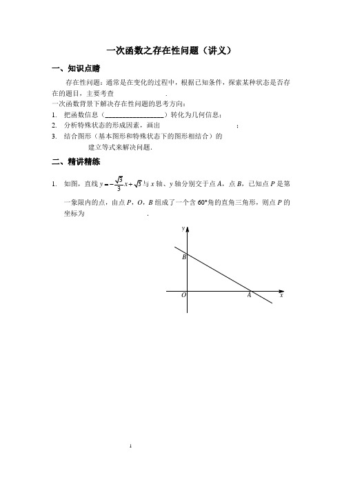 6一次函数之存在性问题培优班讲义