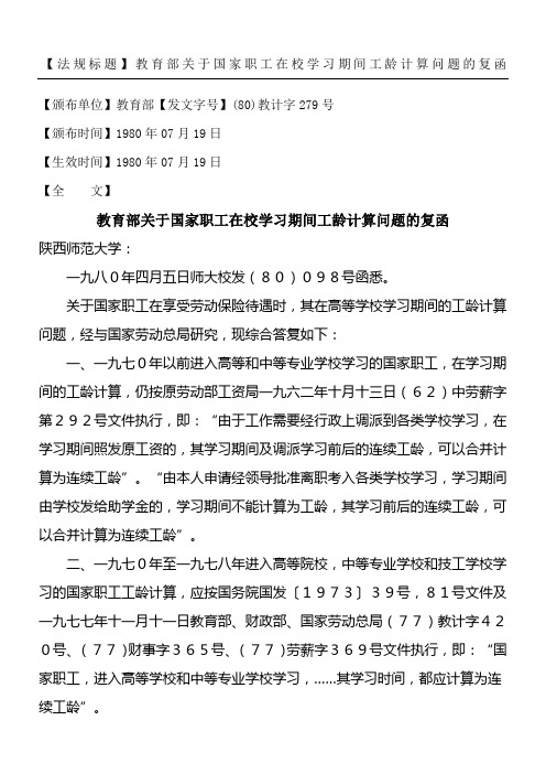 教计字教育部关于国家职工在校学习期间工龄计算问题的复函