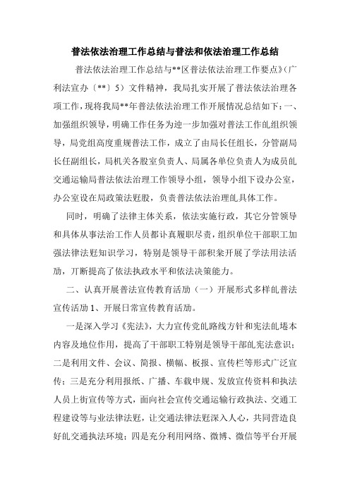 普法依法治理工作总结与普法和依法治理工作总结.doc