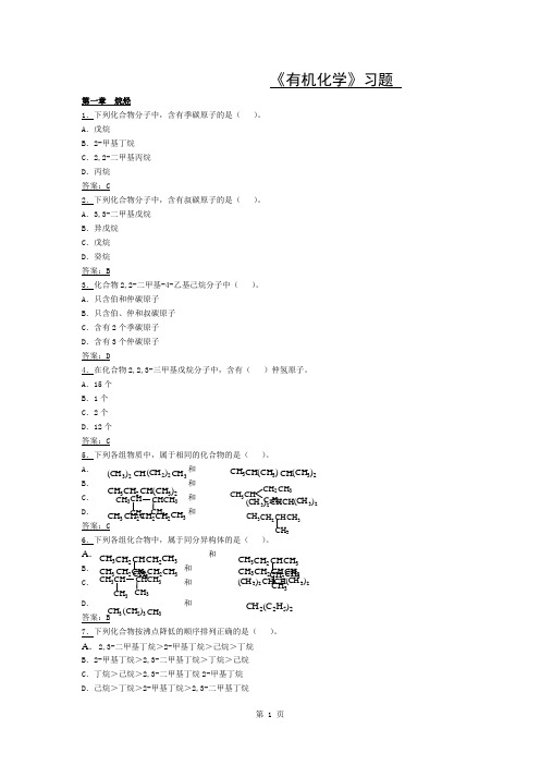 有机化学(第2版)-许新-习题答案资料