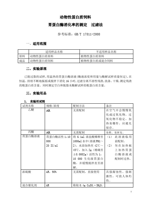 动物性蛋白质饲料胃蛋白酶消化率的测定