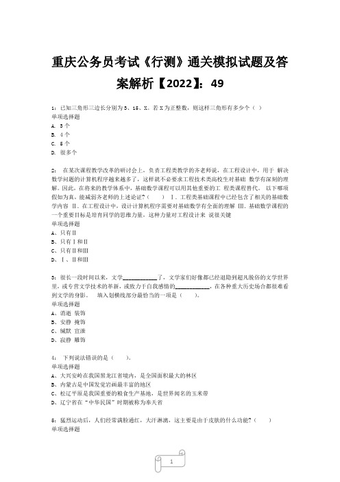 重庆公务员考试《行测》真题模拟试题及答案解析【2022】4920