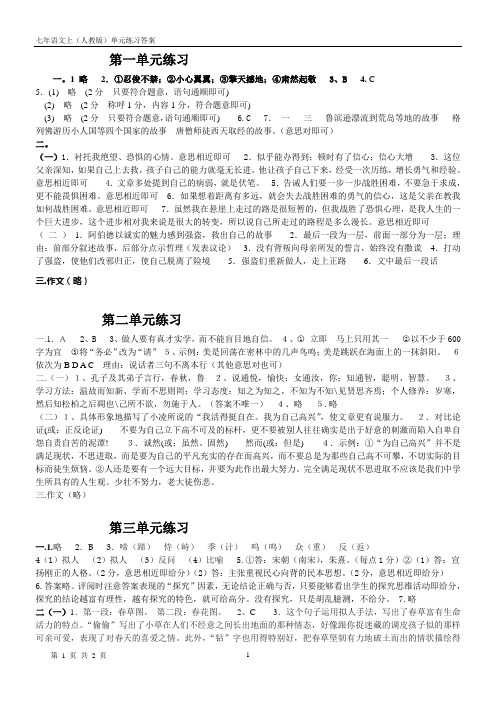 七年语文上第一、二、三单元练习和期中测试答案