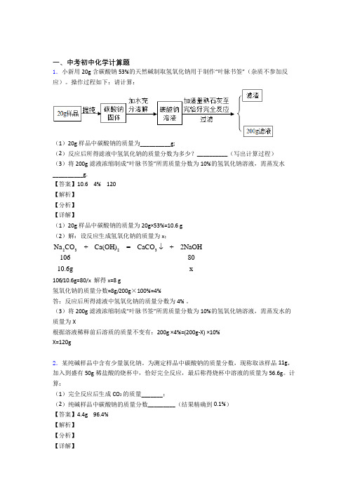 2020-2021中考化学二轮 计算题 专项培优及详细答案