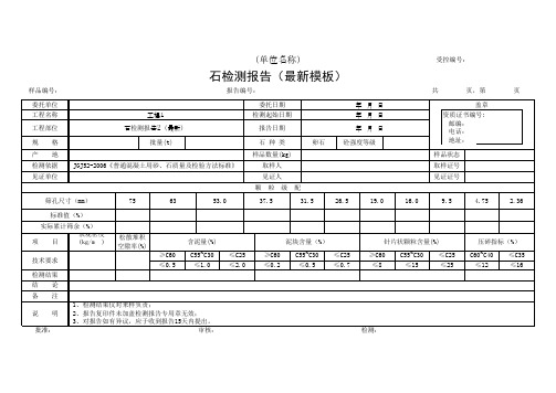 石检测报告2(最新模板)