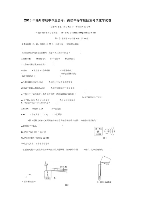 2016年福建省福州中考化学试卷及答案