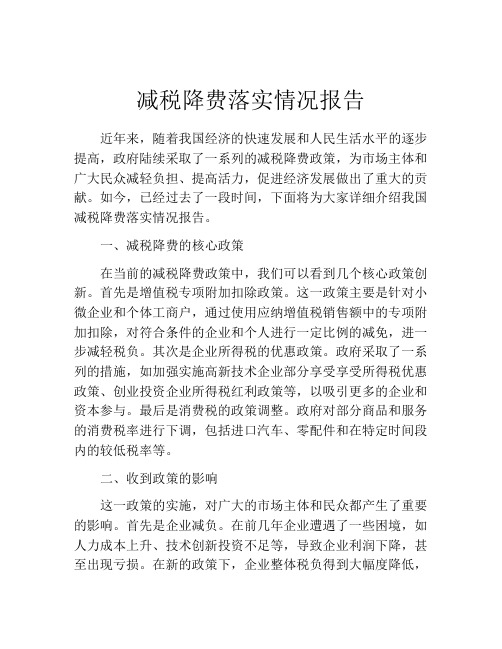 减税降费落实情况报告