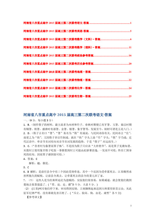 河南省八市重点高中2015届高三第二次联考9科答案