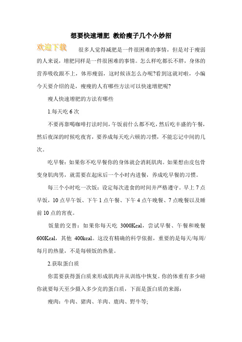 想要快速增肥 教给瘦子几个小妙招