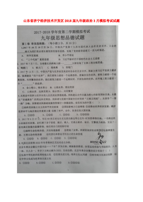 山东省济宁经济技术开发区2018届九年级政治3月模拟考试试题(扫描版)