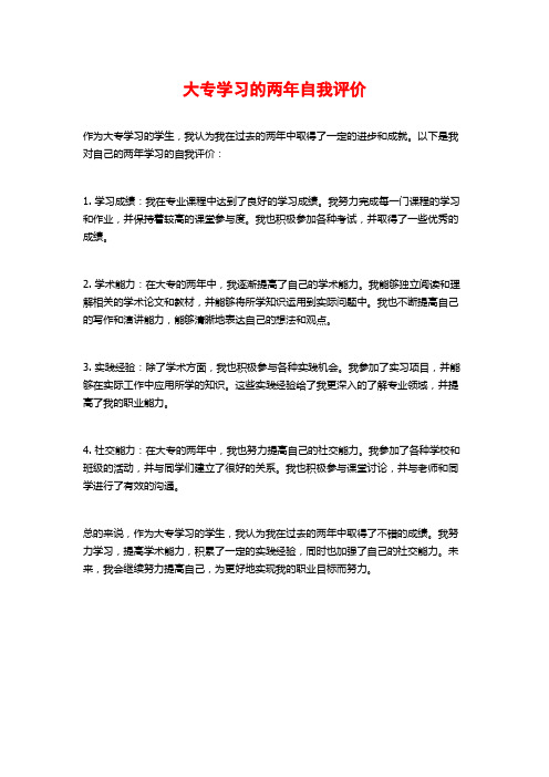 大专学习的两年自我评价 (2)