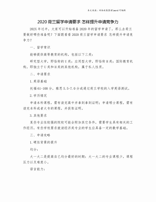2020荷兰留学申请要求 怎样提升申请竞争力.doc