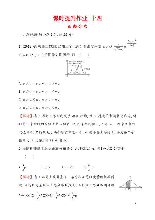 正态分布概率基础作业练习含答案解析高二数学北京海淀