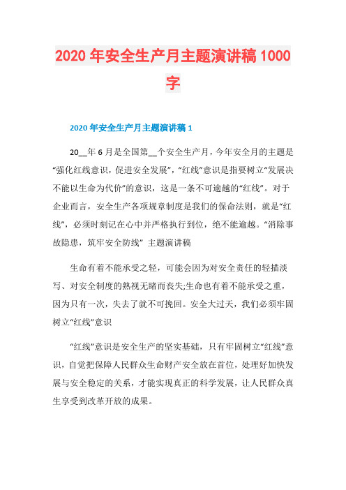 2020年安全生产月主题演讲稿1000字