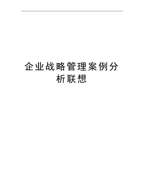 最新企业战略案例分析联想