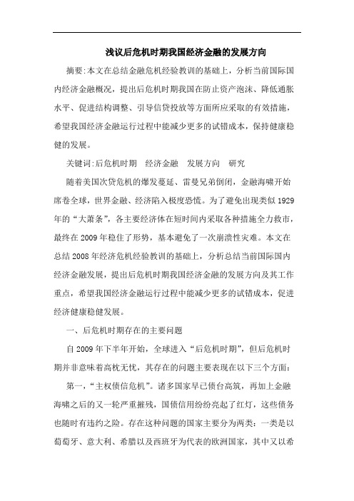 浅议后危机时期我国经济金融的发展方向