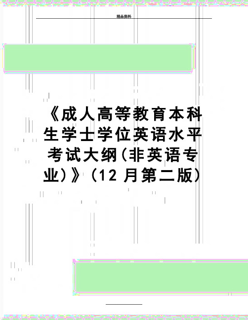 最新《成人高等教育本科生学士学位英语水平考试大纲(非英语专业)》(12月第二版)