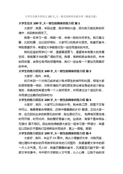 大学生自我介绍范文100字_大一新生的简单自我介绍（精选5篇）