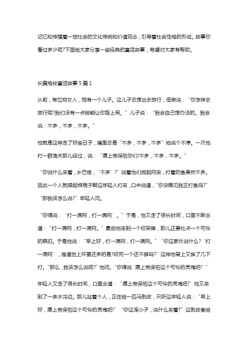 长篇格林童话故事5篇