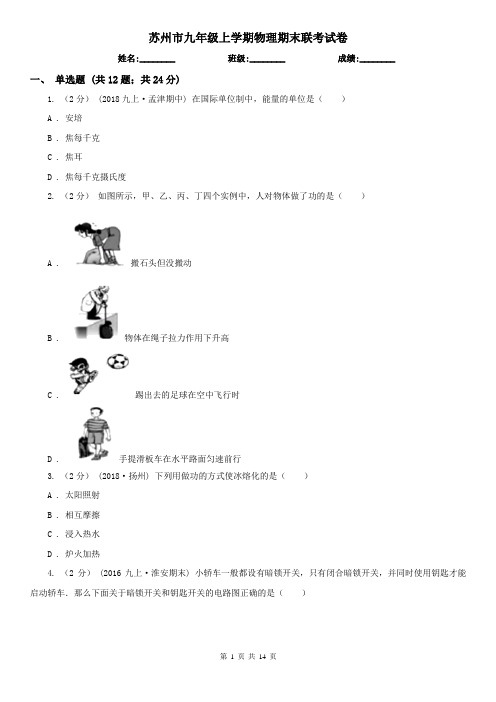 苏州市九年级上学期物理期末联考试卷