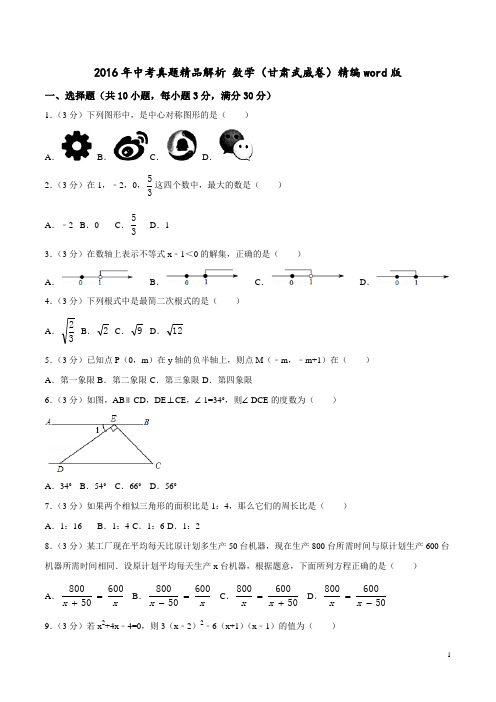 2016年中考真题精品解析 数学(甘肃武威卷)精编word版(原卷版)