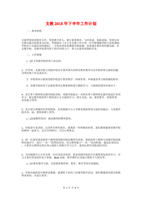 支教2018年下半年工作计划与支教社关于暑假支教的培训计划汇编