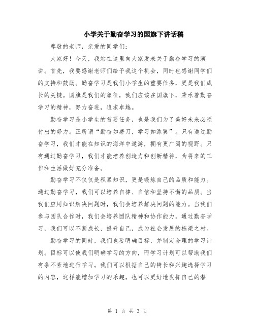 小学关于勤奋学习的国旗下讲话稿