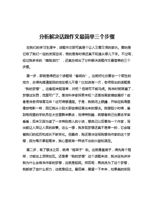 分析解决话题作文最简单三个步骤