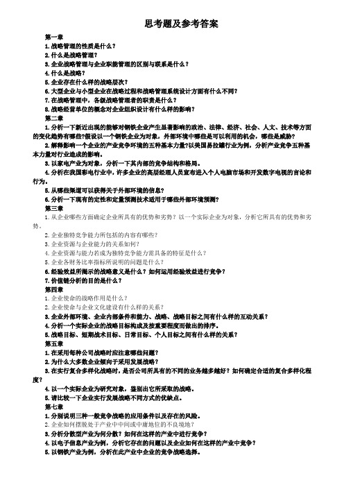 企业战略管理课后题答案--免费版