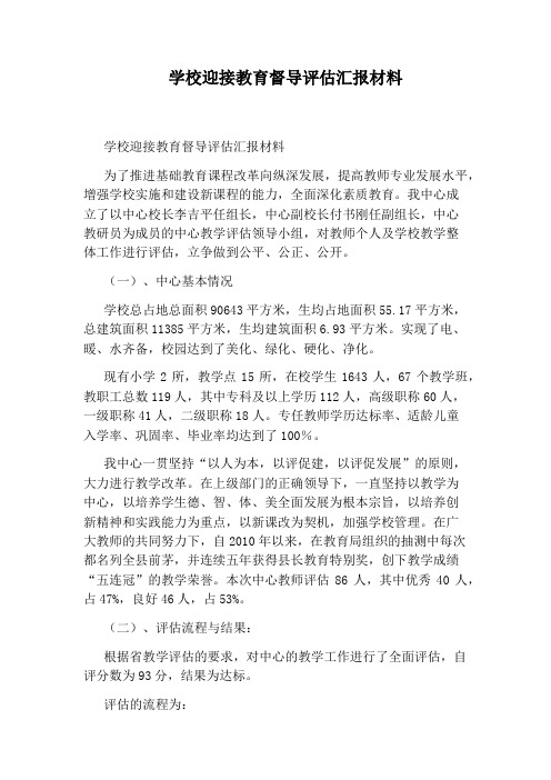 学校迎接教育督导评估汇报材料