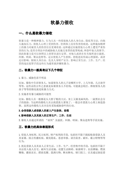 软暴力催收的定义及常见催收方式