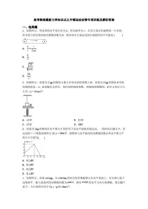 高考物理最新力学知识点之牛顿运动定律专项训练及解析答案